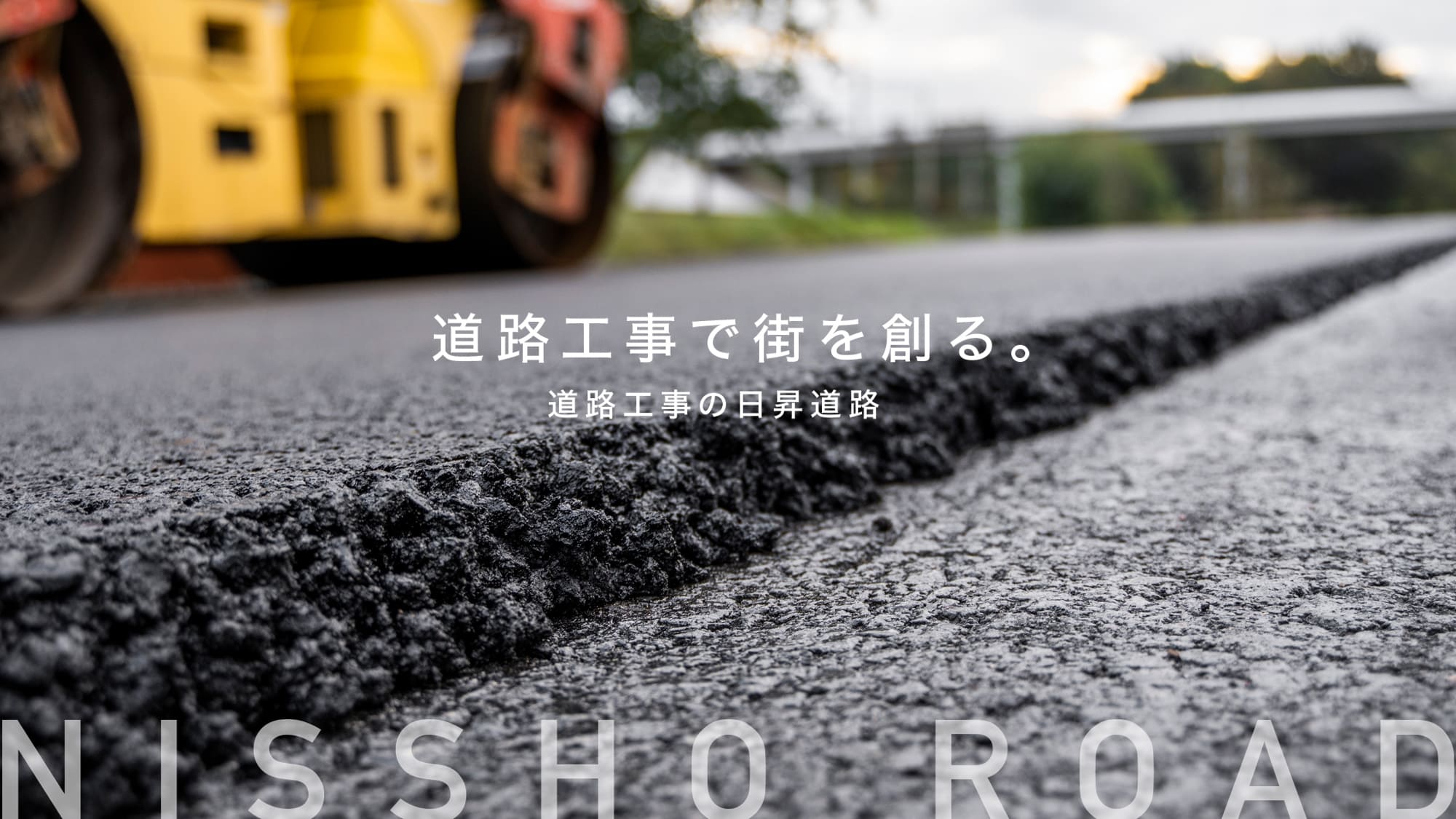 道路工事で街を創る。道路工事の日昇道路